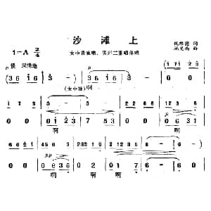 沙滩上_合唱歌谱_词曲:倪维德 施光南