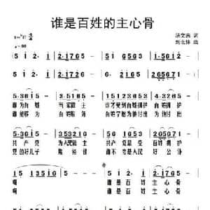 谁是百姓的主心骨_民歌简谱_词曲:汤文来 刘北休
