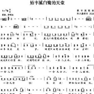 始丰溪白鹭的天堂_民歌简谱_词曲:阿乐腾布音 阿乐腾布音