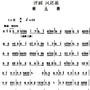 评剧谱 | 凤还巢 第九场