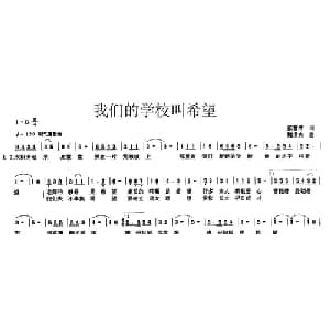 我们的学校叫希望_儿歌乐谱_词曲:张福清 魏世夫
