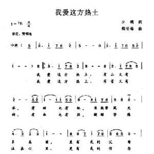 我爱这方热土_民歌简谱_词曲:夕阳 梁昭裕