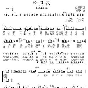 丝瓜花_儿歌乐谱_词曲:姚玉凤 姬秀明