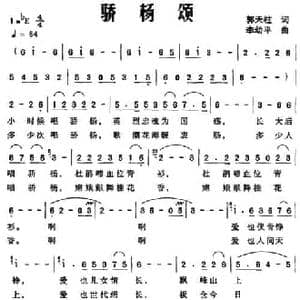 骄杨颂_民歌简谱_词曲:郭天柱 李幼平