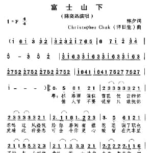 富士山下_通俗唱法乐谱_词曲:林夕 Christopher