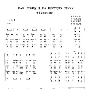 我走向激流的河畔 俄罗斯 _外国歌谱_词曲:佚名 阿 波波夫 马璟舒译词 汤雪耕配歌