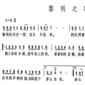 黎明之歌_民歌简谱
