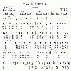 中国,我是你的儿子_美声唱法乐谱_词曲:汪晓林 晨星
