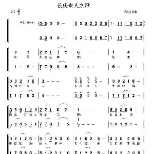 长庆老人之歌_合唱歌谱_词曲:项连生 项连生