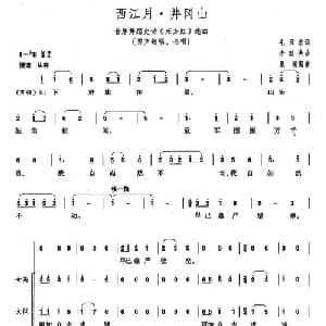 井岗山 西江月_合唱歌谱_词曲:毛泽东 李劫夫