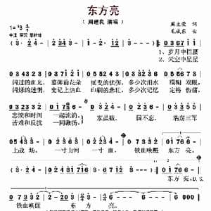 东方亮_歌曲简谱_词曲:周立荣 毛成东