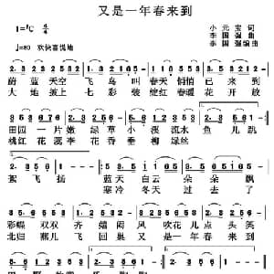 又是一年春来到_通俗唱法乐谱_词曲:小元宝 李国强