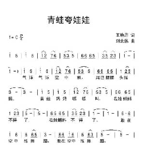 青蛙夸娃娃_儿歌乐谱_词曲:王艳萍 刘北休