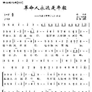 映山红之歌:革命人永远是年轻_歌曲简谱_词曲:劫夫 劫夫