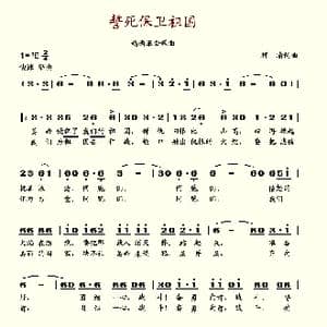 誓死保卫祖国_歌谱投稿_词曲:辉瑜 辉瑜