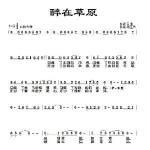 醉在草原_歌曲简谱_词曲:王倩 胡正伟
