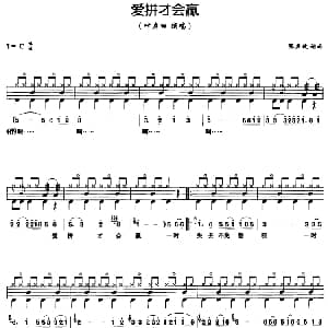 爱拼才会赢 架子鼓 鼓谱 简谱 歌词 张声波 张声波
