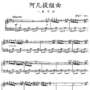 阿凡提组曲 钢琴谱