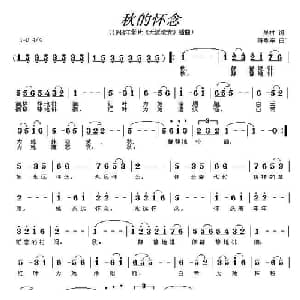 秋的怀念_通俗唱法乐谱_词曲:陈歌辛 吴村