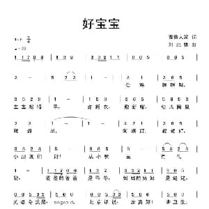 好宝宝_儿歌乐谱_词曲:晋鲁人家 刘北休