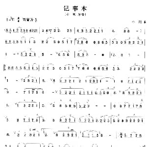 笛子谱 | 记事本 小刚