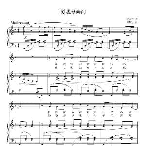 爱我母亲河_歌曲简谱_词曲:李道林 刘智强