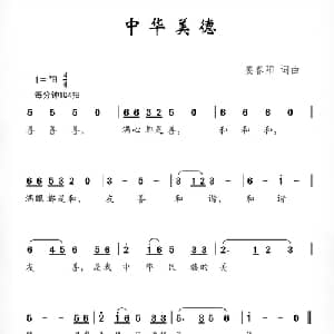 中华美德_儿歌乐谱_词曲:姜春阳 姜春阳