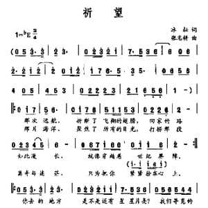 祈望_歌曲简谱_词曲:冰耘 张志耕