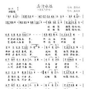 真情永远_民歌简谱_词曲:张军 孟庆云