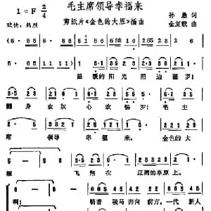 毛主席领导幸福来_合唱歌谱_词曲:孙愚 金复载