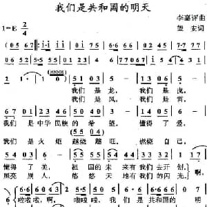 我们是共和国的明天_儿歌乐谱_词曲:望安 李嘉评
