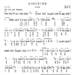 天上的月亮不说话_民歌简谱_词曲:雷玻 陈恩礼