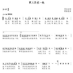 同人民在一起_民歌简谱_词曲:贾文海 朝乐蒙