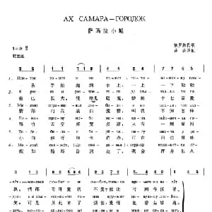 萨玛拉小城 俄罗斯 _外国歌谱_词曲: 俄罗斯民歌 薛范译配