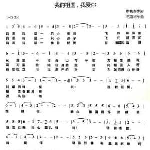我的祖国,我爱您_民歌简谱_词曲:申桄寿 嵇嘉常