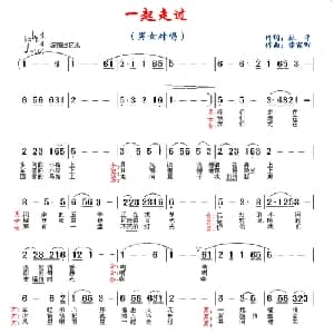 一起走过_通俗唱法乐谱_词曲:杜平 徐富田