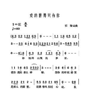 爱的世界只有你_歌曲简谱_词曲:祁隆 祁隆
