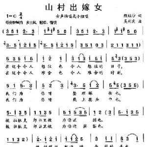 山村出嫁女_民歌简谱_词曲:颜娃沙 吴利宾