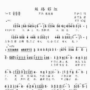 丝路彩虹_歌曲简谱_词曲:王晓岭 孟卫东