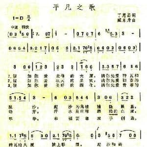 平凡之歌_民歌简谱_词曲:丁恩昌 臧东升