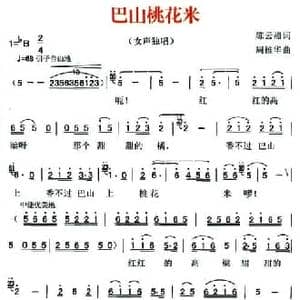 巴山桃花米_民歌简谱_词曲:陈云福 周维华
