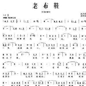 老布鞋_民歌简谱_词曲:沈小冰 熊初保
