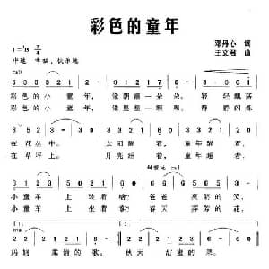 彩色的童年_儿歌乐谱_词曲:邓丹心 王文君