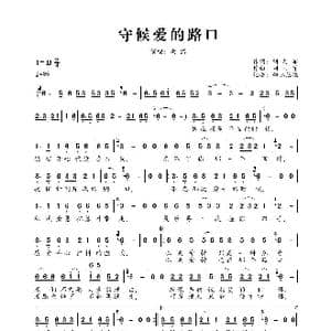 守候爱的路口_歌曲简谱_词曲:刘习军 刘习军