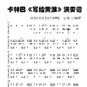 写给黄淮_歌谱投稿