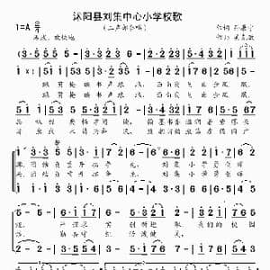沭阳县刘集中心小学校歌_歌曲简谱_词曲:孙康宁 吴克敏