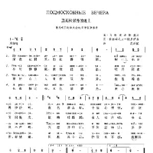 莫斯科郊外的晚上 俄罗斯 _外国歌谱_词曲:米 马都索夫斯基 瓦 索洛维约夫 谢多伊 薛范 译配