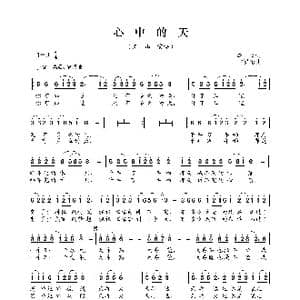 心中的天_歌谱投稿_词曲:李众 卞留念