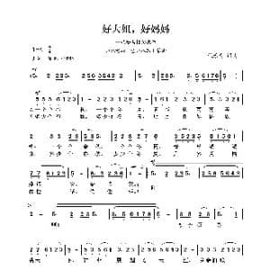 好大姐,好妈妈_歌曲简谱_词曲:倪承为 倪承为
