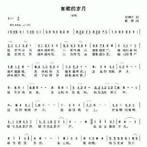 如歌的岁月_民歌简谱_词曲:梁和平 陈雄